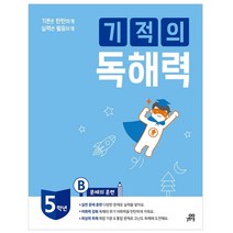 기적의 독해력 5B(초등 5학년):문제의 훈련, 길벗스쿨