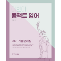 2021 이현아 콤팩트 영어 기출문제집, 박문각