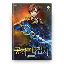 공작가의 집사 15 완결, 영상노트