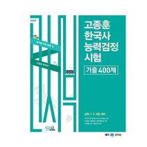 2023 고종훈 한국사능력검정시험 기출 400제, 메가공무원