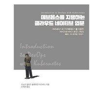 데브옵스를 지탱하는 클라우드 네이티브 입문:쿠버네티스와 프로메테우스를 이용한 마이크로서비스 환경 구축과 배포, 에이콘출판