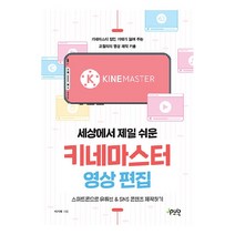 세상에서 제일 쉬운 키네마스터 영상 편집:스마트폰으로 유튜브 & SNS 콘텐츠 제작하기, 제이펍