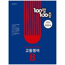 100발 100중 고등 영어 B 기출문제집(지학사 민찬규)(2022):고등 내신 1등급을 위한 기출문제집, 에듀원, 영어영역