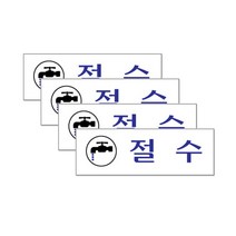 쁘띠팬시 아크릴 표지판 F1513, 4개, 절수