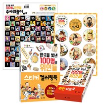 한국을 빛낸 100명의 위인들 4종 세트:주사위놀이 + 깐부 딱지 스티커 + 컬러링북 + 위인카드, M&Kids