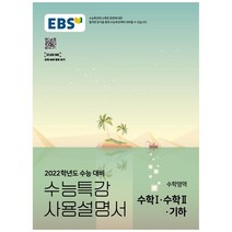 2022 수능대비 EBS 수능 특강 사용 설명서 고등 수학 영역 수학1 수학2 기하, EBS한국교육방송공사, 수학영역