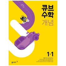 큐브수학 개념 초등 수학 1-1(2023), 동아출판