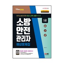 2022 소방안전관리자 1급 예상문제집:한국소방안전원 최신개정판 내용 반영+최신 출제 경향에 맞춘 핵심예상문제, 시대고시기획