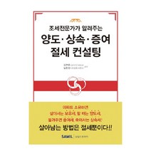 조세 전문가가 알려주는 양도 상속 증여 절세 컨설팅, 삼일인포마인, 김연주, 임준찬