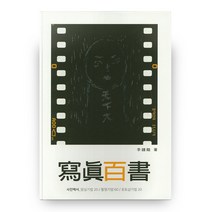 사진백서:암실기법 20 / 촬영기법 60 / 포토샵기법 20, 어미사