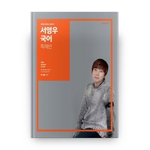 서영우 국어 독해편(2021):합격을 완성하는 열정 국어, 사피엔스넷