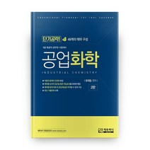 단기공략! 공업화학:9급 화공직 공무원 시험대비, 에듀피디