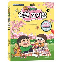흔한남매의 흔한 호기심 1:일상에서 만나는 과학 상식, 아이세움, 3권