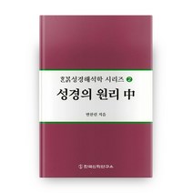 성경의 원리(중), 한국신학연구소