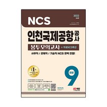 2022 최신판 인천국제공항공사 NCS 봉투모의고사 9회분   NCS 특강, 시대고시기획