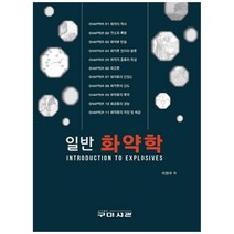 일반 화약학:INTRODUCTION TO EXPLOSIVES, 구미서관, 이원주