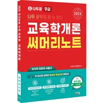 2024 나두공 9급 공무원 교육학개론 써머리노트:국가직 지방직 서울시, 시스컴