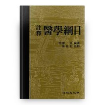 주석 의학강목, 법인문화사