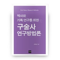 가성비 좋은 윤택림구술사연구방법론 중 싸게 구매할 수 있는 판매순위 1위