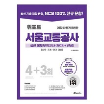 2022 하반기 위포트 서울교통공사 실전 봉투모의고사(NCS+전공) 4+3회