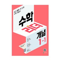 수학리더 개념 초등 수학 1-1(2023):쉽고 빠른 첫단계 수학 개념서, 천재교육