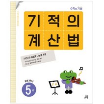 기적의 계산법 5권, 길벗스쿨, 기적학습연구소