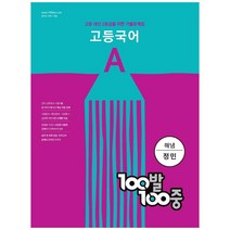 100발 100중 고등 국어 A 기출문제집(해냄 정민)(2023):고등 내신 1등급을 위한 기출문제집, 에듀원