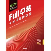 Full수록(풀수록) 수능기출문제집 국어영역 독서(2023)(2024 수능대비), 비상교육