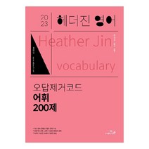 2023 헤더진 영어 오답제거코드 어휘 200제, 도서출판더나은