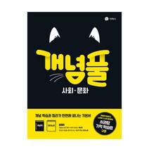 개념풀 고등 사회 문화(2023), 지학사, 사회영역