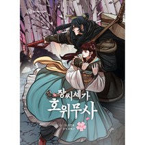 장씨세가 호위무사. 2, 영컴, 2권