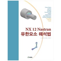NX 12 Nastran 유한요소 해석법(컬러인쇄), 온솔루션인티그레이션