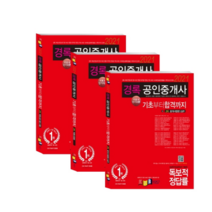 2021 경록공인중개사 기초서 단기이론 2차 세트 전3권, 경록