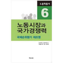노동시장과 국가경쟁력:국제순위평가 재조명, 백산서당