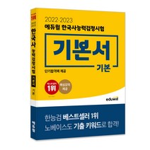 [대입검정고시책] 2022·2023 에듀윌 한국사능력검정시험 기본서 기본