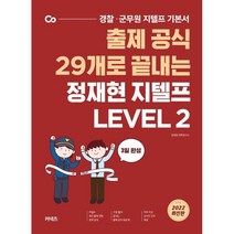2022 출제 공식 29개로 끝내는 정재현 지텔프 Level 2:경찰 군무원 지텔프 기본서, 에스티유니타스