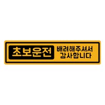 자석 초보운전 스티커 긴사각형 차량용 스티커 2 초보큐브 노랑반사, 노랑, 1개