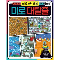 집콕 두뇌 게임 미로 대탈출 136개, 계림북스