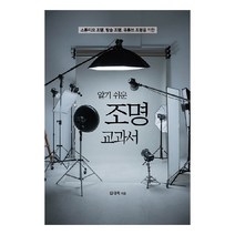 알기 쉬운 조명 교과서:스튜디오 조명 방송 조명 유튜브 조명을 위한, 김대욱, 에이콘출판