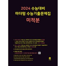 마더텅 수능기출문제집 미적분(2023)(2024 수능대비), 수학영역