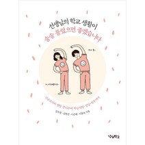 선생님의 학교 생활이 술술 풀렸으면 좋겠습니다 신규교사의 멘탈 관리부터 학급경영 상담 실무까지, 우리학교, 김주창, 김현선, 이은혜, 이충효
