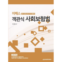 2021 이패스객관식 사회보험법, 이패스코리아
