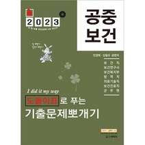 2023 공중보건 도돌이표로 푸는 기출문제 뽀개기, 스쿠리지