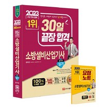 2023 30일 끌장 합격 소방설비산업기사 실기 전기 6, 성안당