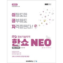 2022 이공자 ITQ 정보기술자격 한쇼 NEO:한쇼 2016 사용자용, 아카데미소프트