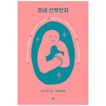 오네 산부인과:고다 도모 소설, 현대문학, 고다 도모