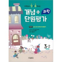 선생님이 강력 추천하는 개념 PULS 단원평가 초등과학 3-2(2022), 교학사, 초등3학년