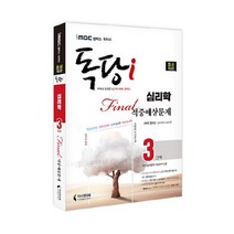 iMBC 캠퍼스 독당i 독학사 심리학과 3단계 파이널 적중예상문제:최신 평가영역 반영 신유형 완벽 대비!, 지식과미래