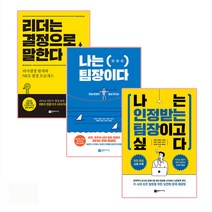 리더는 결정으로 말한다 + 나는 팀장이다 + 나는 인정받는 팀장이고 싶다 세트, 플랜비디자인