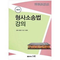 형사소송법강의 제5판 개정판, 도서출판오래, 강동욱, 황문규,  이성기,  최병호